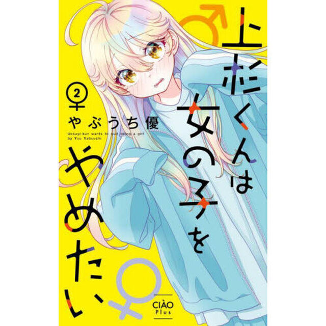 上杉くんは女の子をやめたい　２