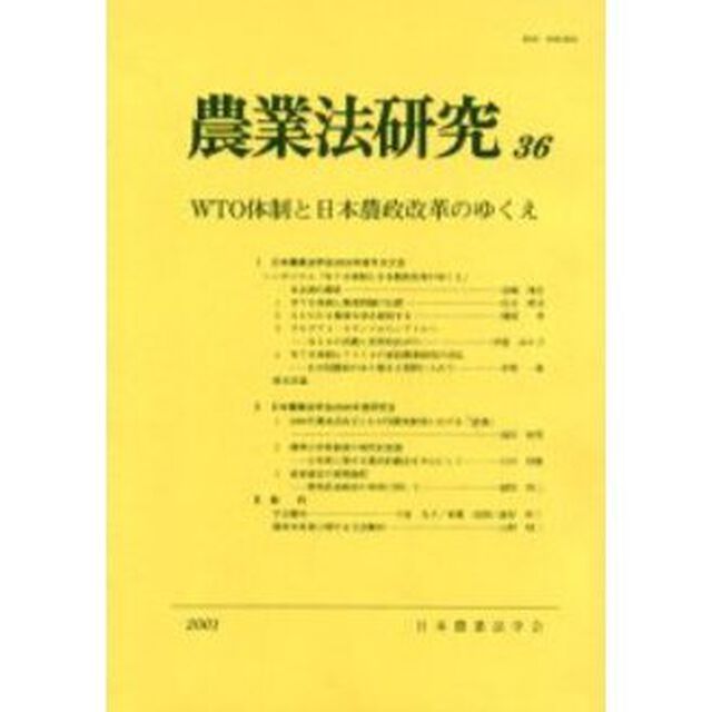 農業法研究　３６（２００１年）「ＷＴＯ体制と日本農政改革のゆくえ」