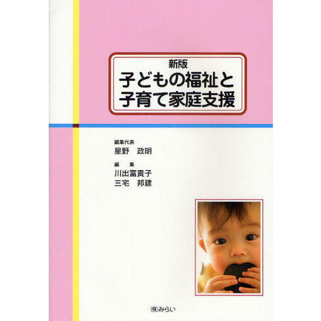 子どもの福祉と子育て家庭支援「新版」