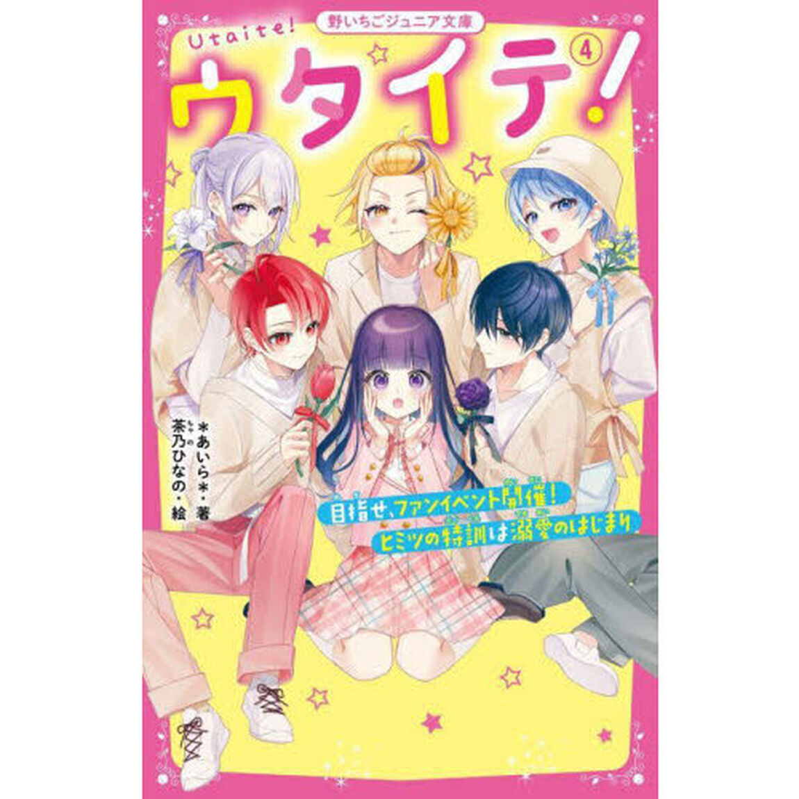 ウタイテ！ 4「目指せ、ファンイベント開催！ヒミツの特訓は溺愛のはじまり」