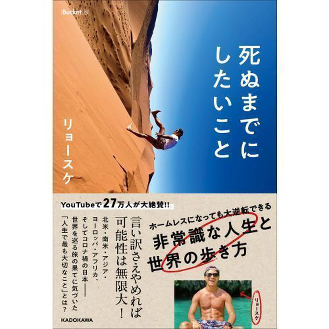 死ぬまでにしたいこと　ホームレスになっても大逆転できる非常識な人生と世界の歩き方