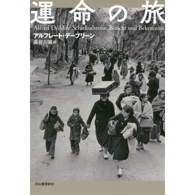 運命の旅
