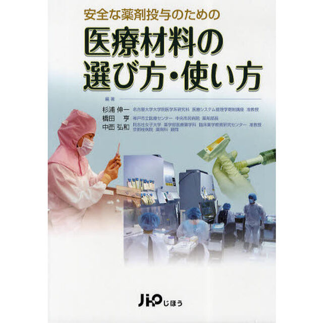 安全な薬剤投与のための医療材料の選び方・使い方