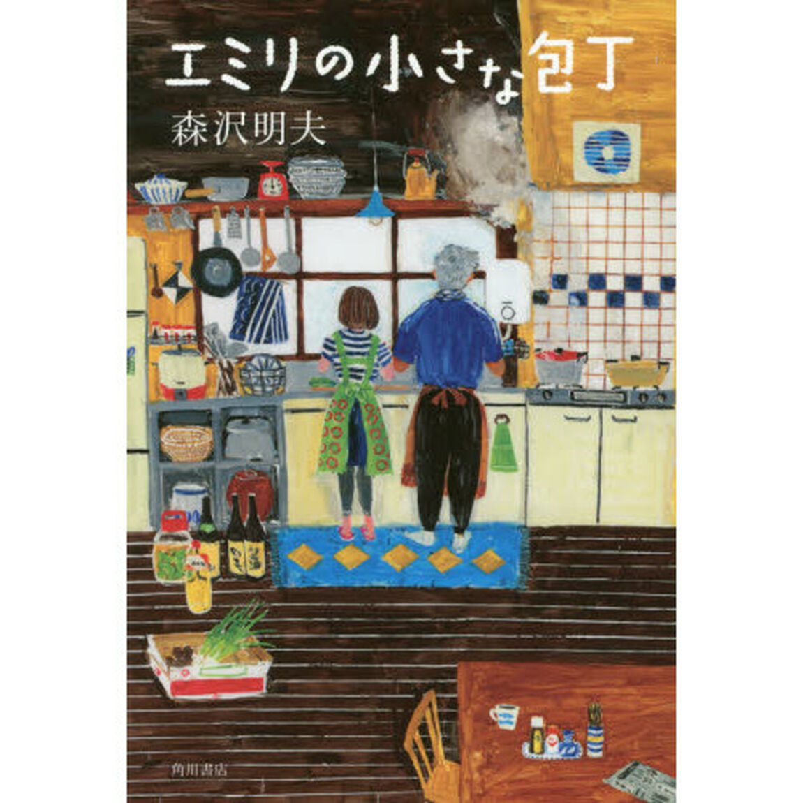エミリの小さな包丁