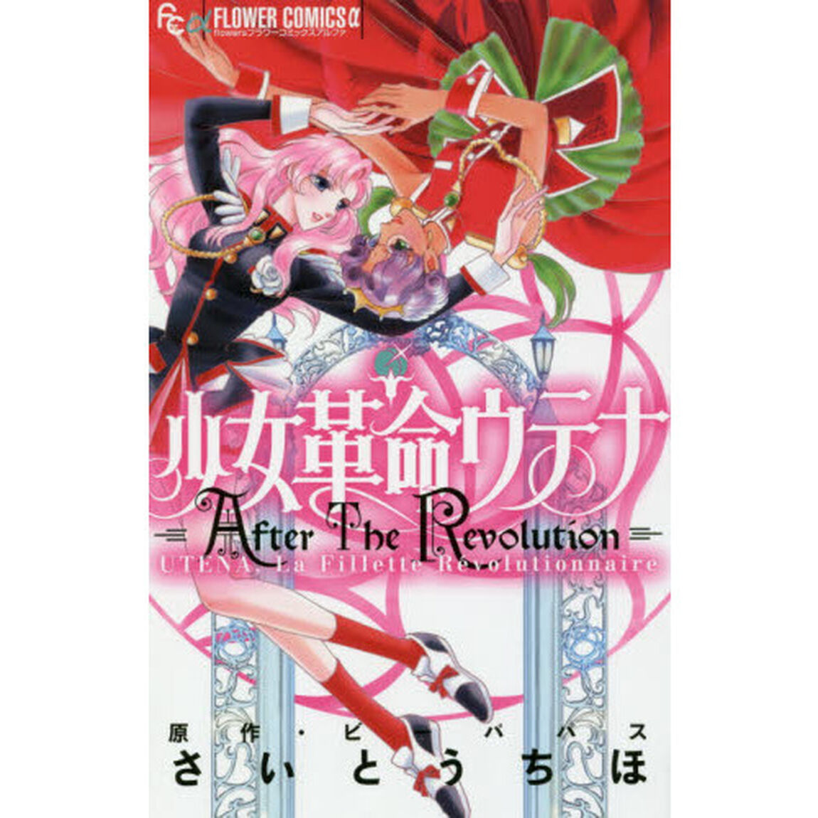 少女革命ウテナＡｆｔｅｒ　Ｔｈｅ　Ｒｅｖｏｌｕｔｉｏｎ