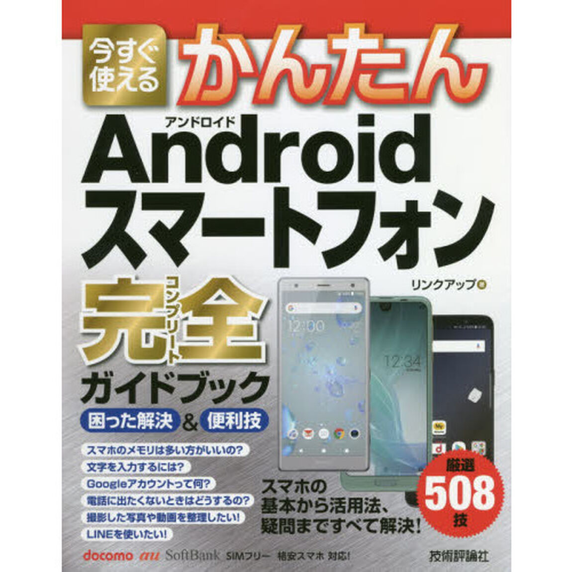 今すぐ使えるかんたんＡｎｄｒｏｉｄスマートフォン完全（コンプリート）ガイドブック　困った解決＆便利技