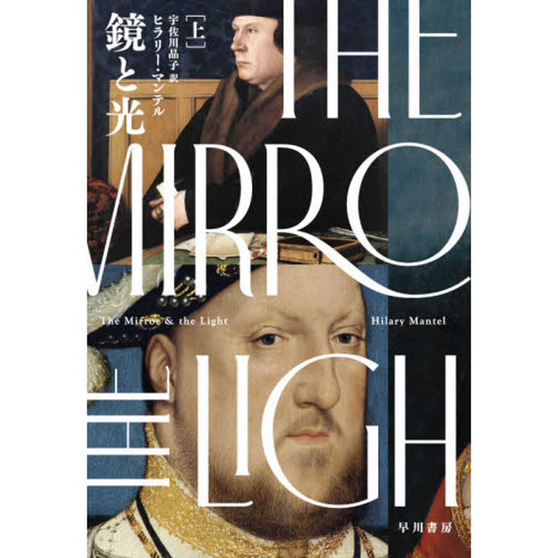 鏡と光　上