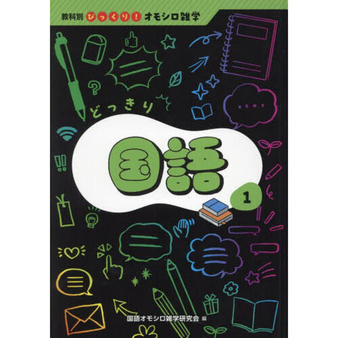 どっきり国語