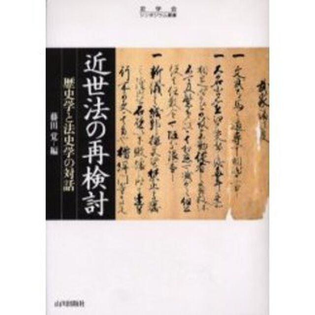 近世法の再検討　歴史学と法史学の対話