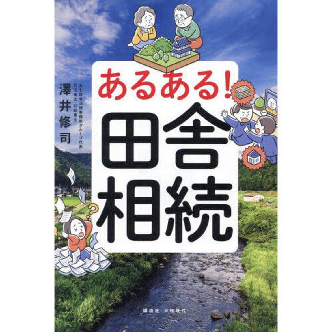 あるある！田舎相続