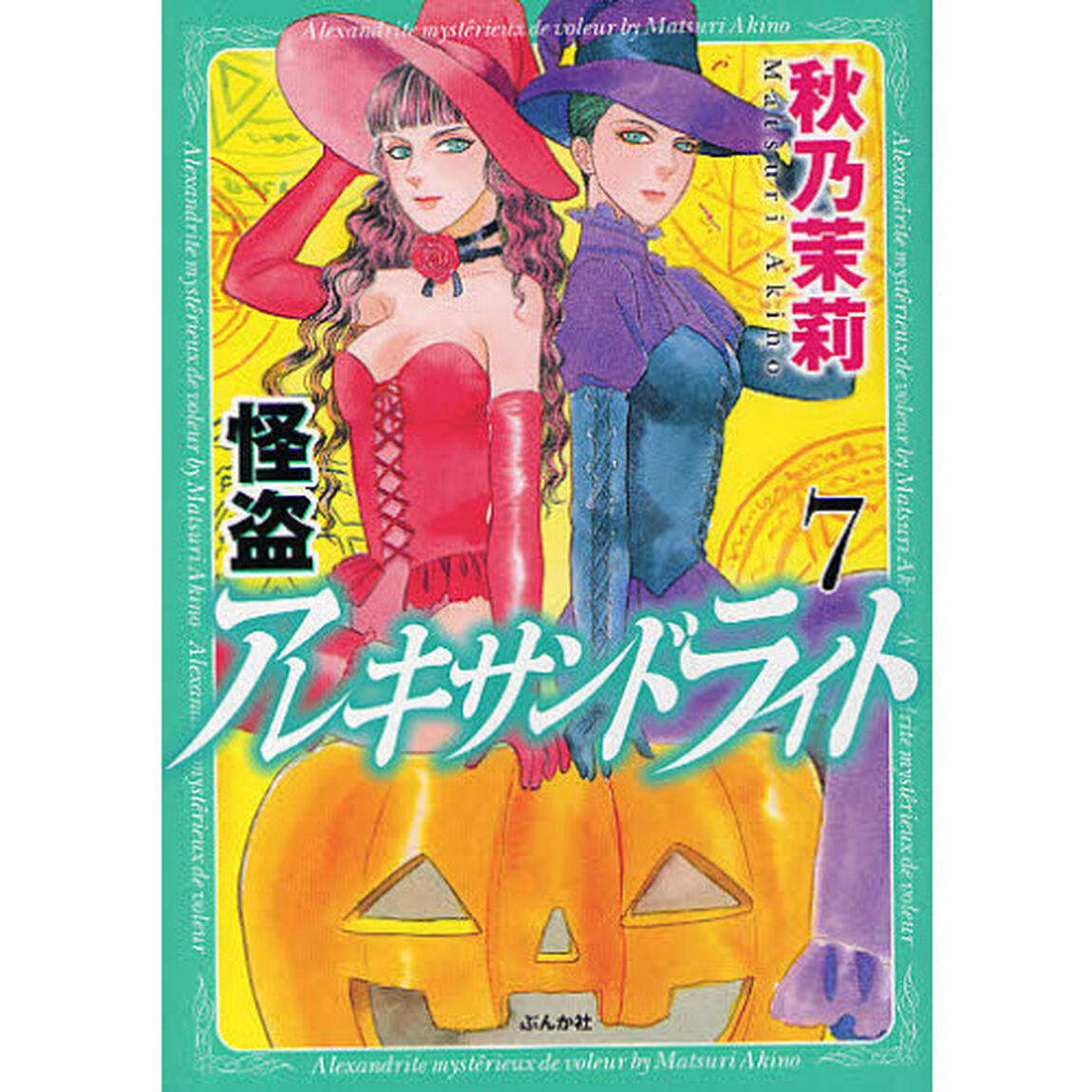 怪盗アレキサンドライト　　　７