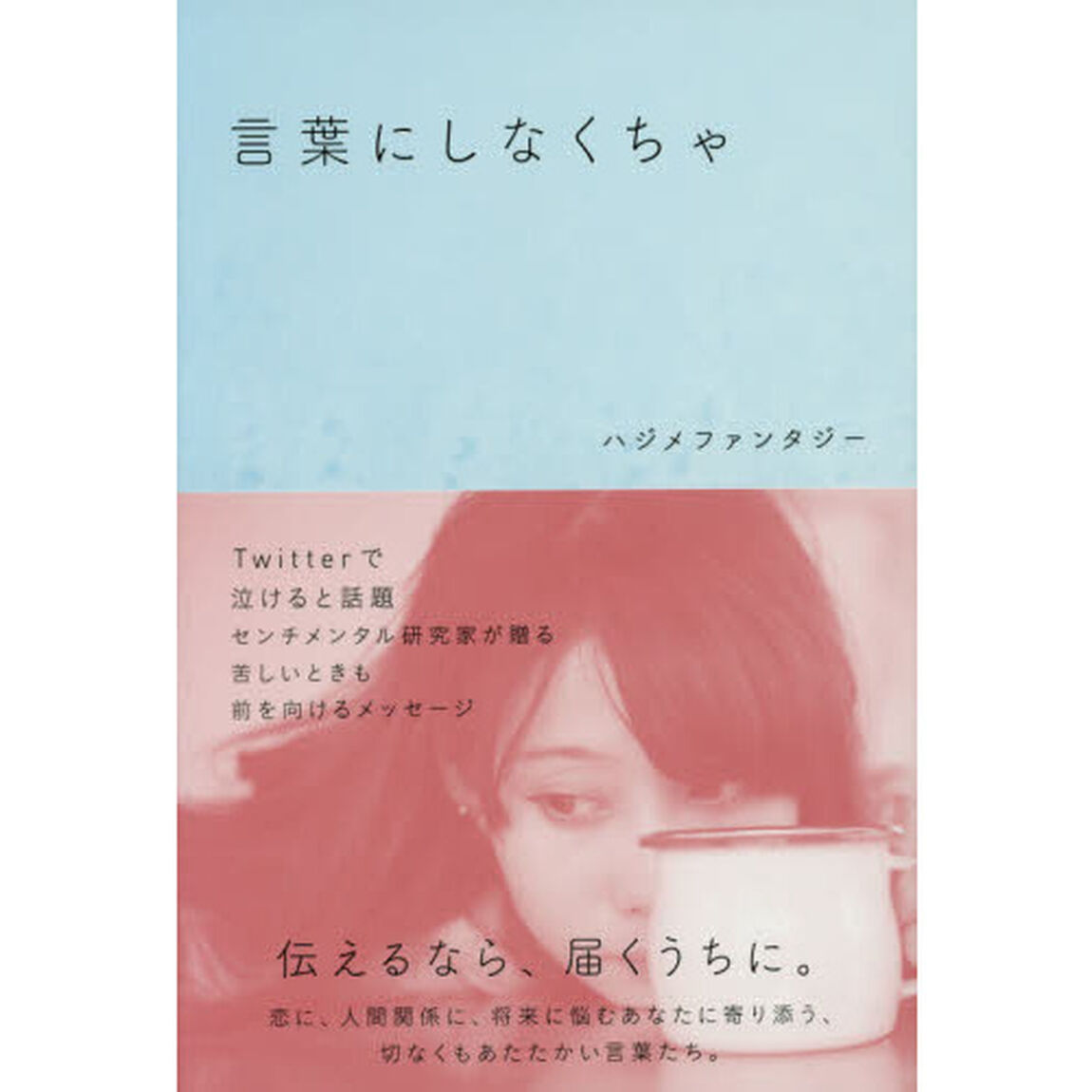 言葉にしなくちゃ