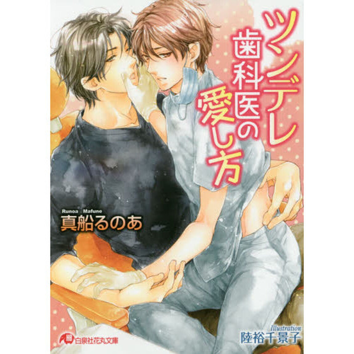 ツンデレ歯科医の愛し方