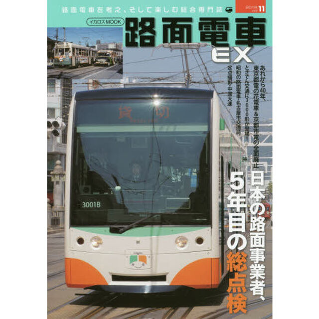路面電車ＥＸ　ｖｏｌ．１１（２０１８）「特集・日本の路面事業者、５年目の総点検」