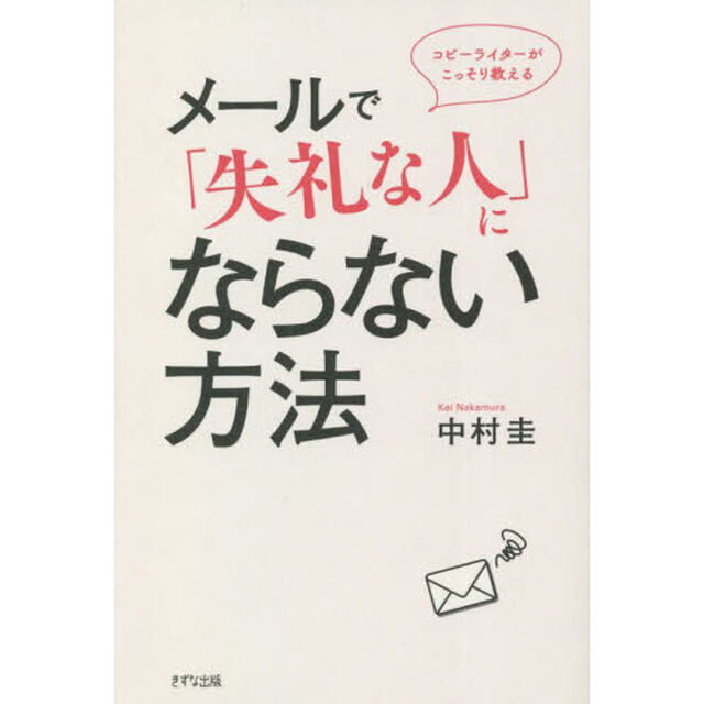 コピーライターがこっそり教えるメールで「失礼な人」にならない方法