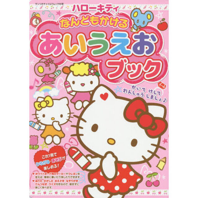 ハローキティなんどもかけるあいうえおブック