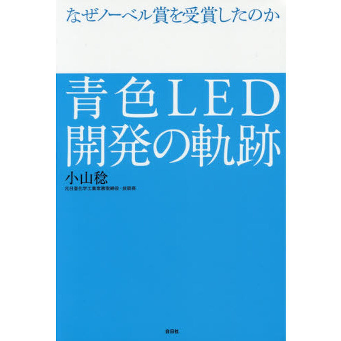青色ＬＥＤ開発の軌跡　なぜノーベル賞を受賞したのか