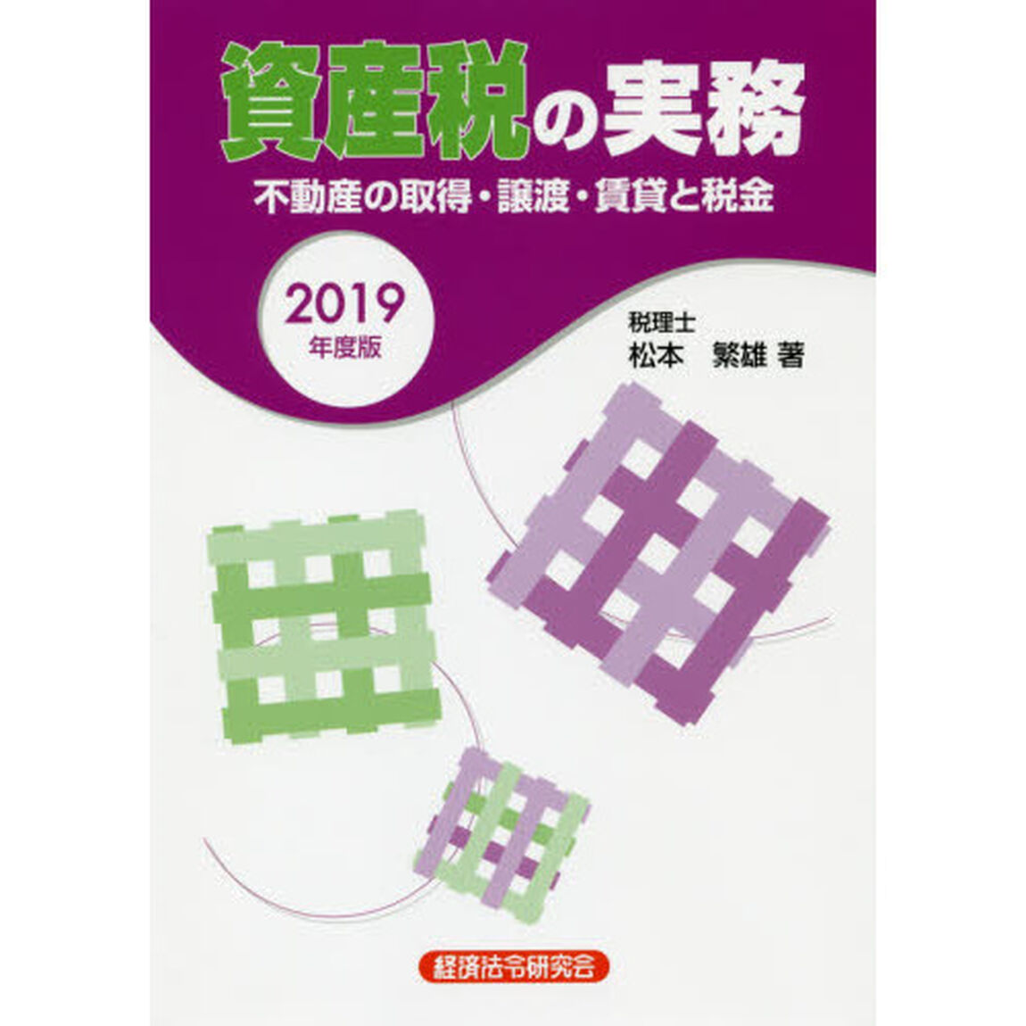 資産税の実務　不動産の取得・譲渡・賃貸と税金　２０１９年度版