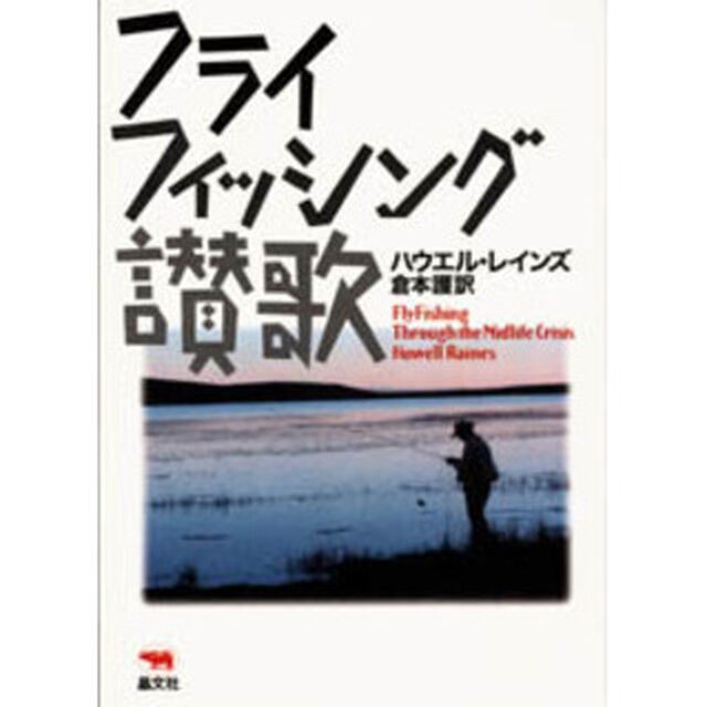 フライフィッシング讃歌