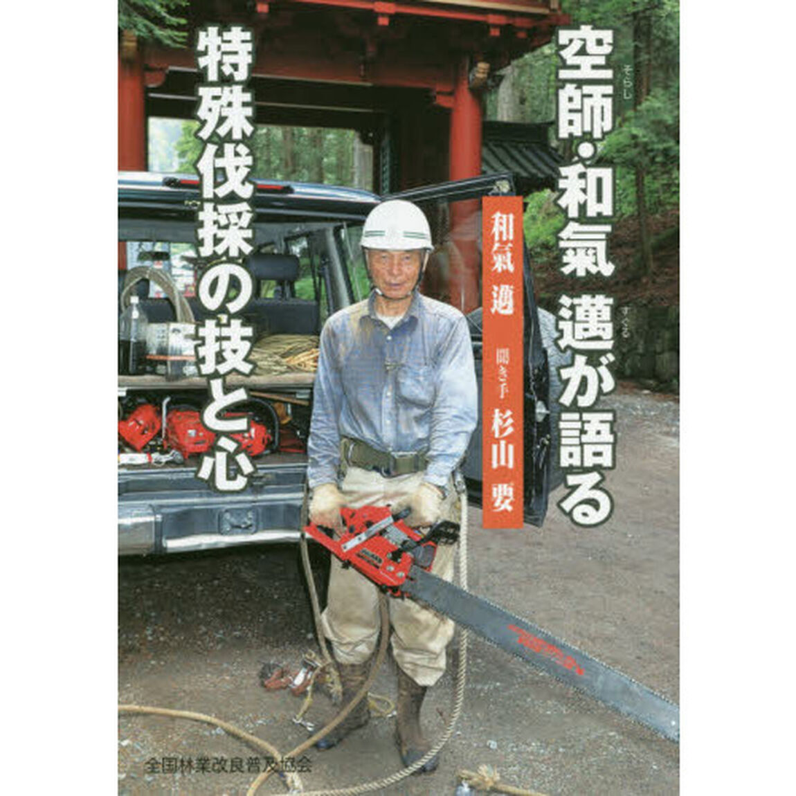 空師・和氣邁が語る特殊伐採の技と心