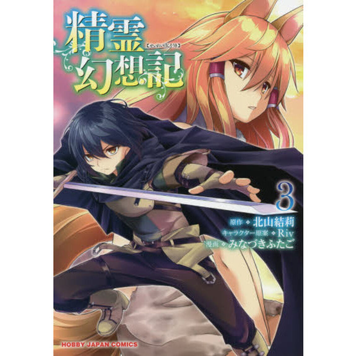 精霊幻想記　　　３