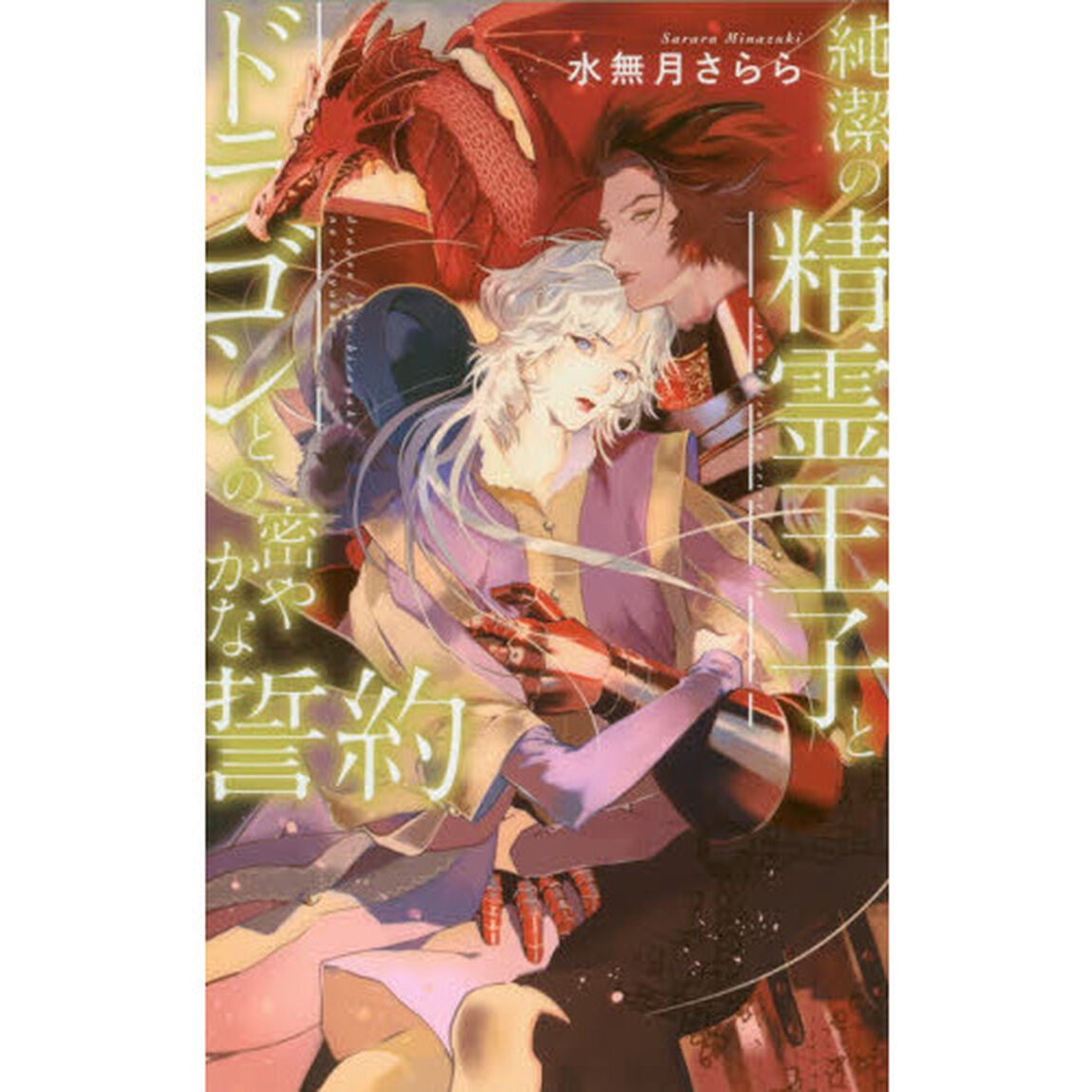純潔の精霊王子とドラゴンとの密やかな誓約