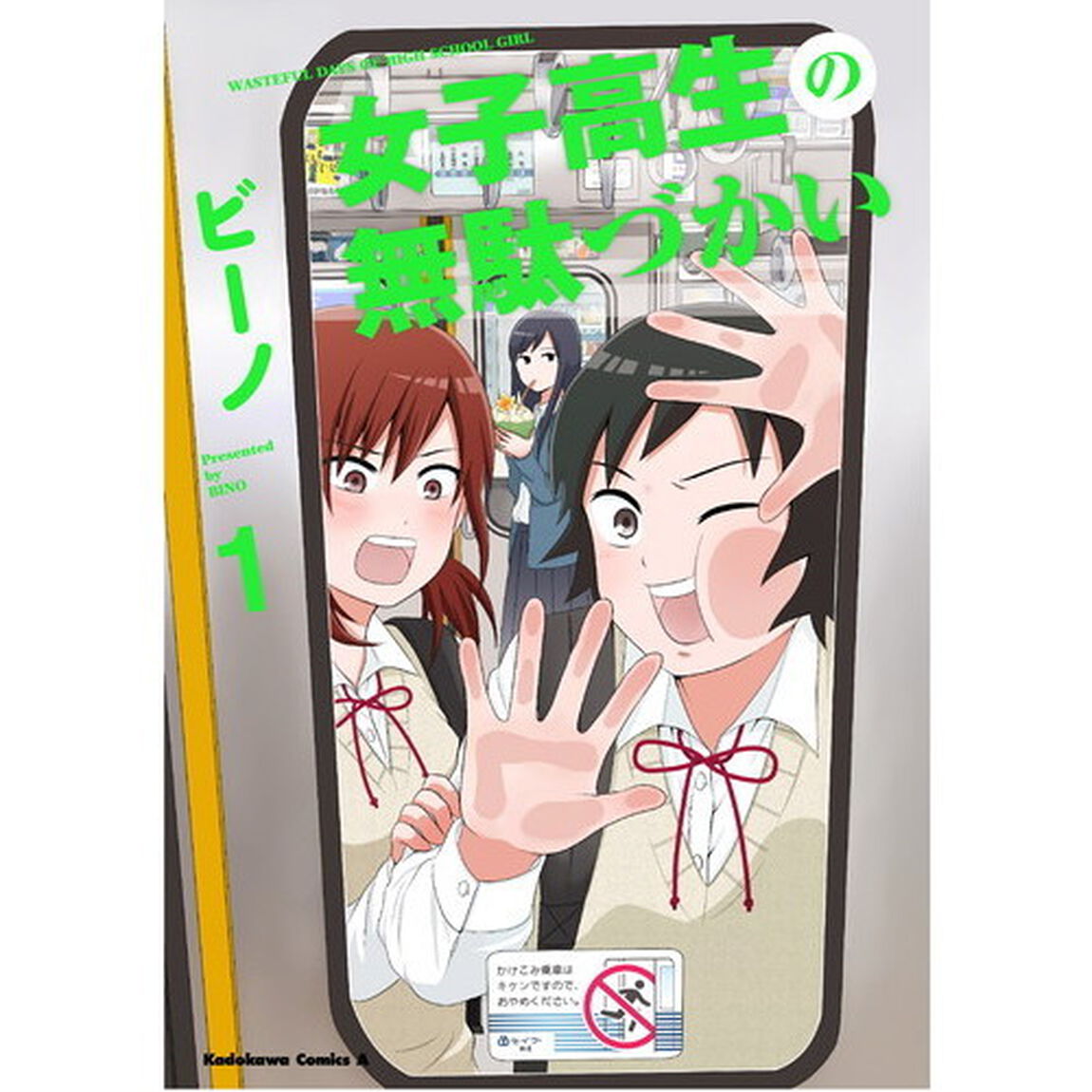 女子高生の無駄づかい　１