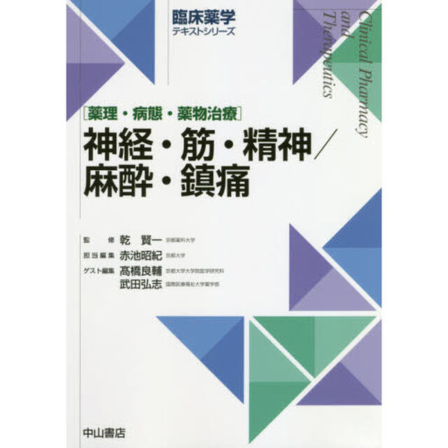神経・筋・精神／麻酔・鎮痛　薬理・病態・薬物治療