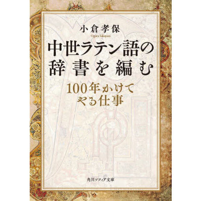 中世ラテン語の辞書を編む　１００年かけてやる仕事