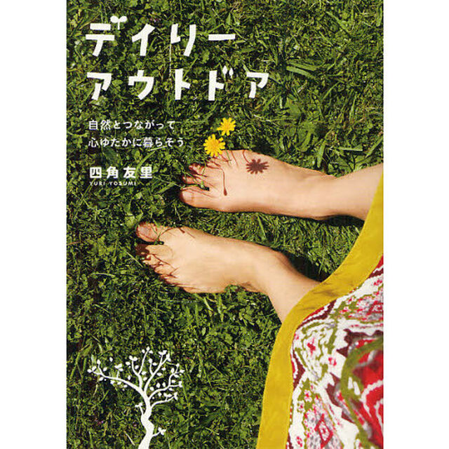 デイリーアウトドア　自然とつながって心ゆたかに暮らそう