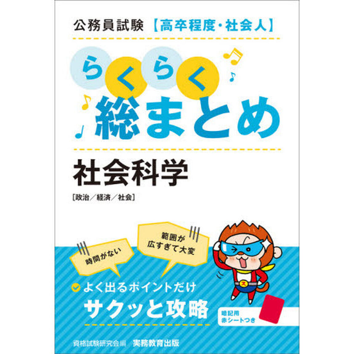 公務員試験〈高卒程度・社会人〉らくらく総まとめ社会科学　政治／経済／社会