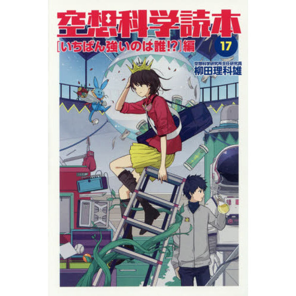 空想科学読本　１７「〈いちばん強いのは誰！？〉編」