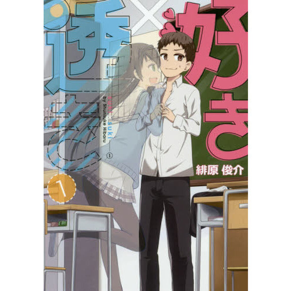 好き&times;透き　　　１