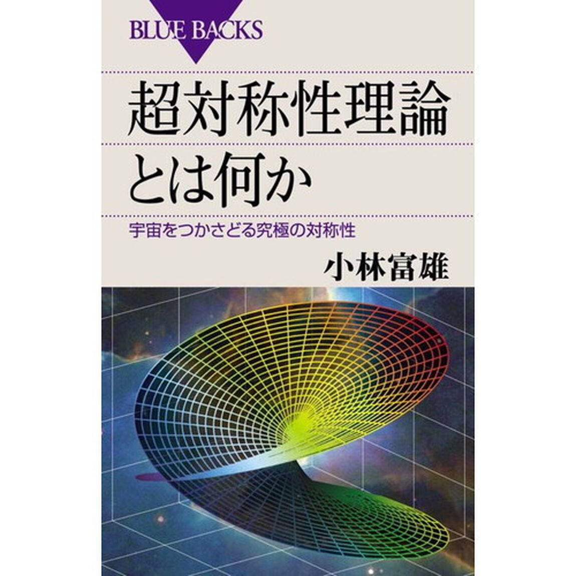 超対称性理論とは何か　宇宙をつかさどる究極の対称性