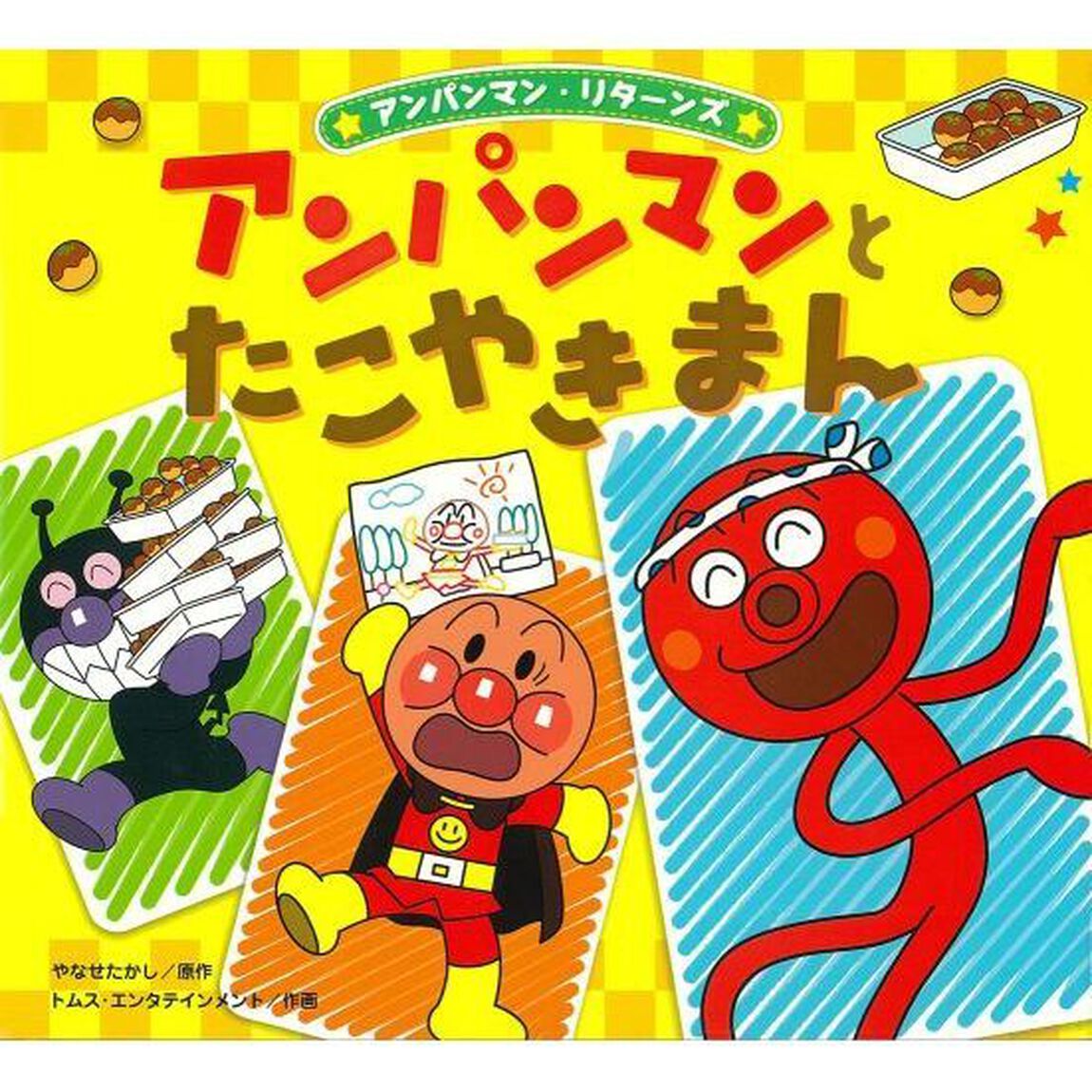 アンパンマンとたこやきまん
