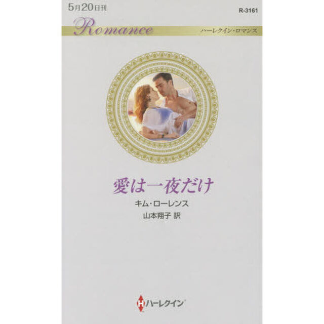 愛は一夜だけ