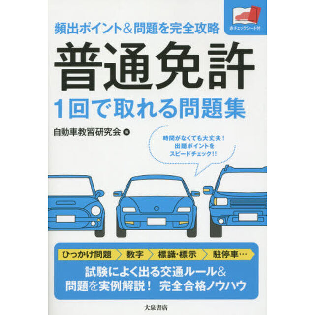 普通免許１回で取れる問題集　頻出ポイント＆問題を完全攻略