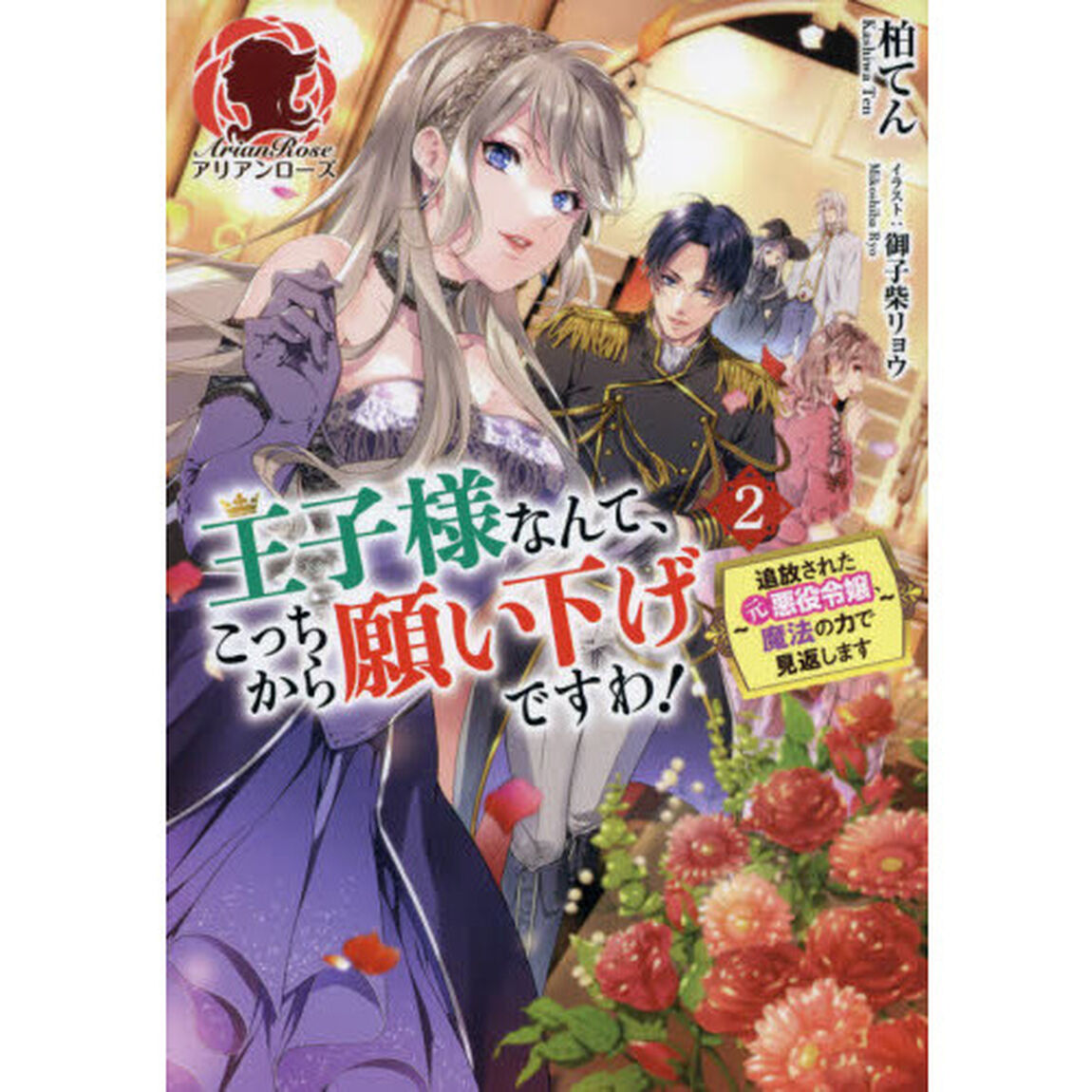 王子様なんて、こっちから願い下げですわ！　追放された元悪役令嬢、魔法の力で見返します　２