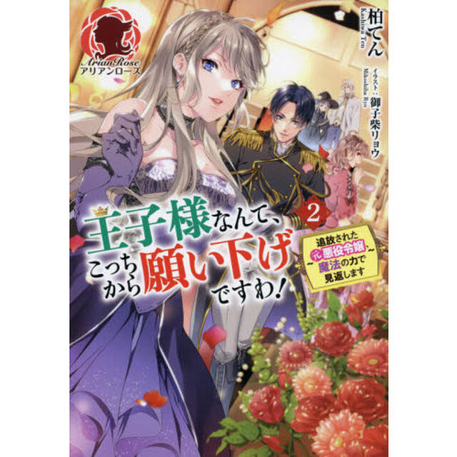 王子様なんて、こっちから願い下げですわ！　追放された元悪役令嬢、魔法の力で見返します　２
