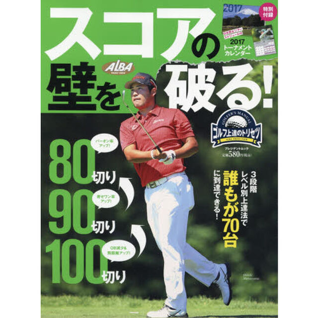 スコアの壁を破る！　ゴルフ上達のトリセツ