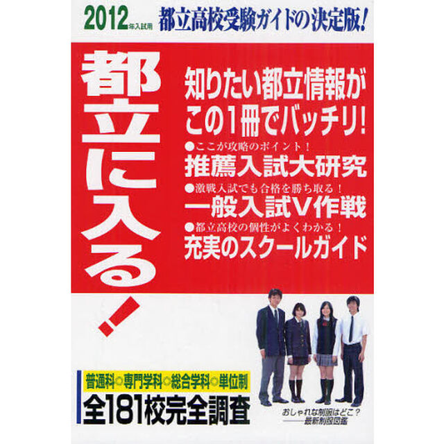 都立に入る！　２０１２年入試用