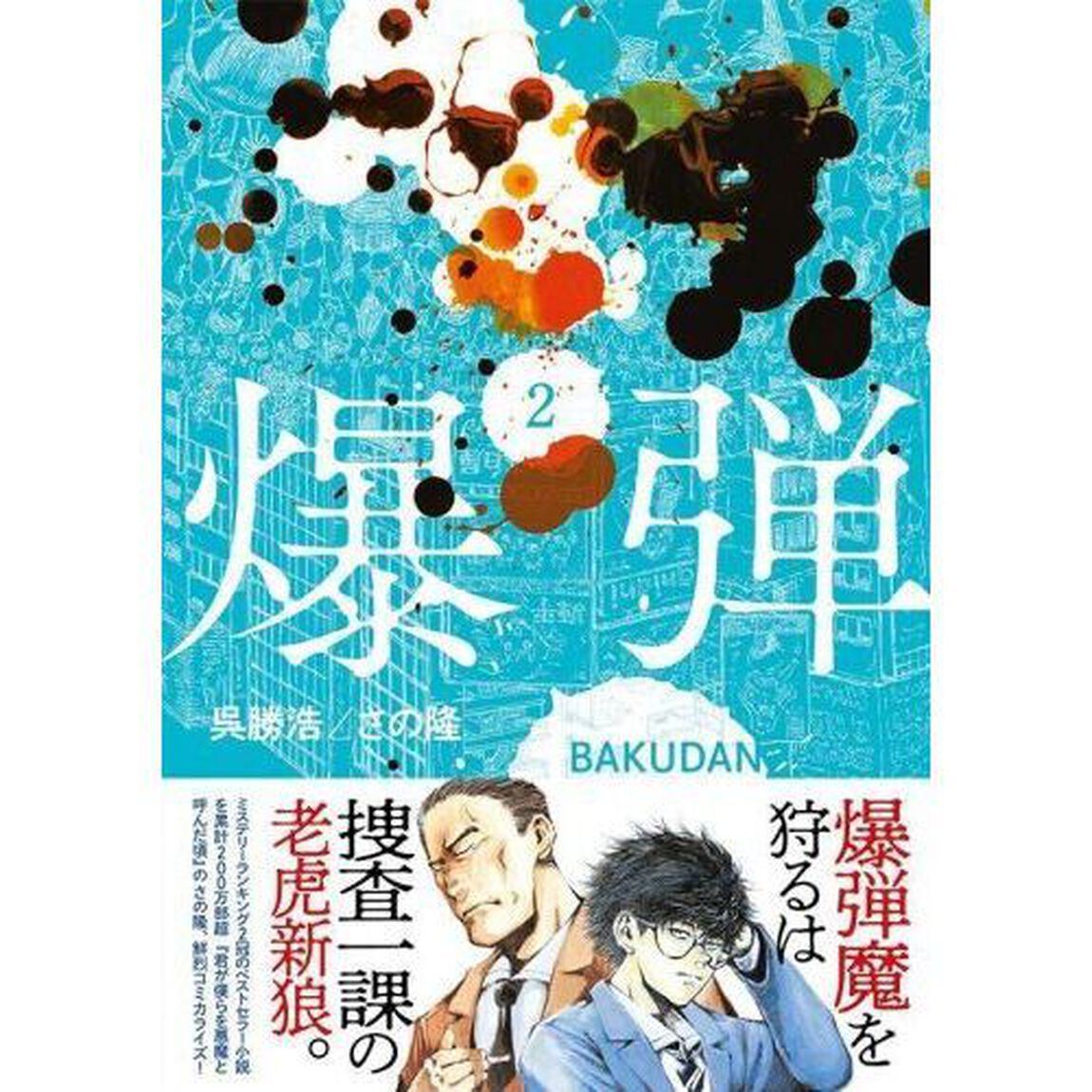 爆弾　２