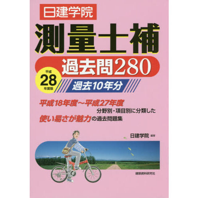 測量士補過去問２８０　平成２８年度版