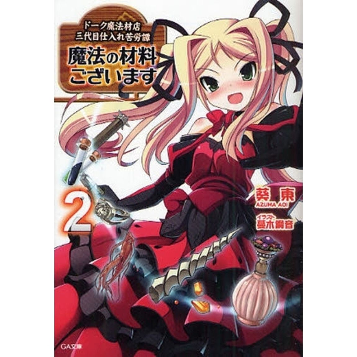 魔法の材料ございます　ドーク魔法材店三代目仕入れ苦労譚　２