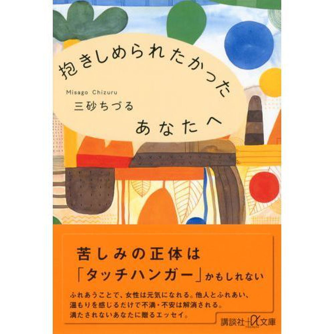 抱きしめられたかったあなたへ