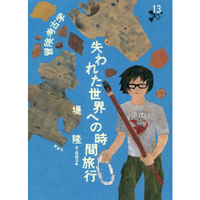 冒険考古学失われた世界への時間旅行
