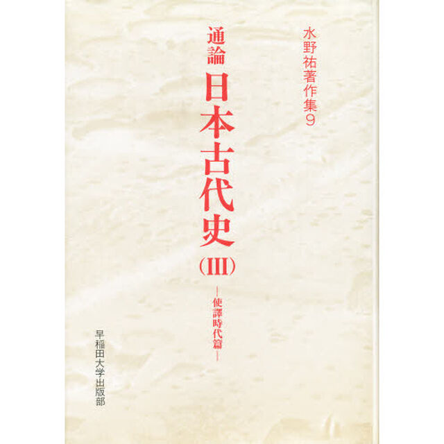 水野祐著作集　９「通論日本古代史　３」