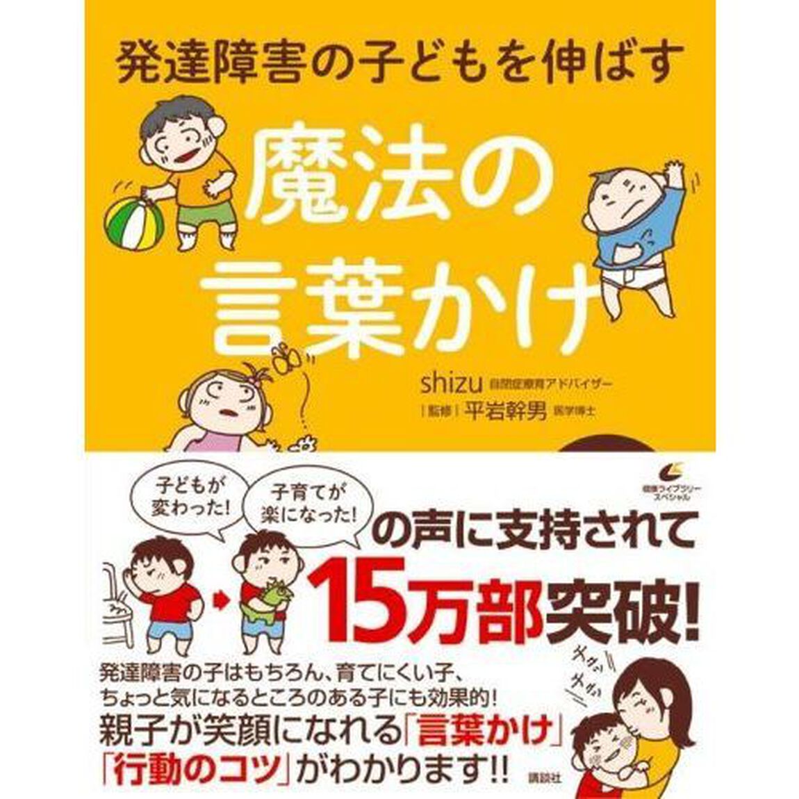 発達障害の子どもを伸ばす魔法の言葉かけ