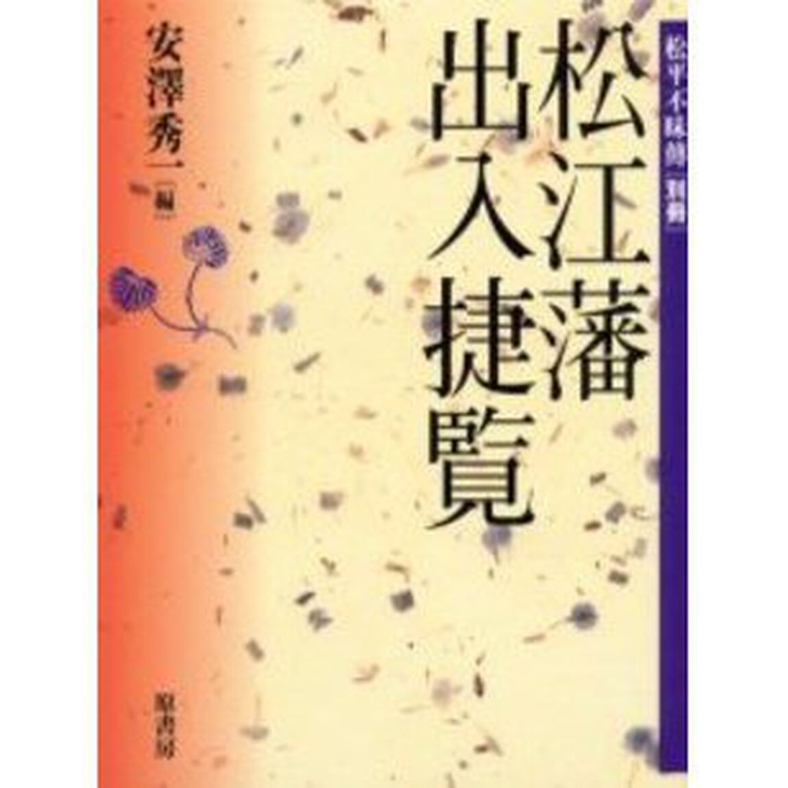 松江藩・出入捷覧