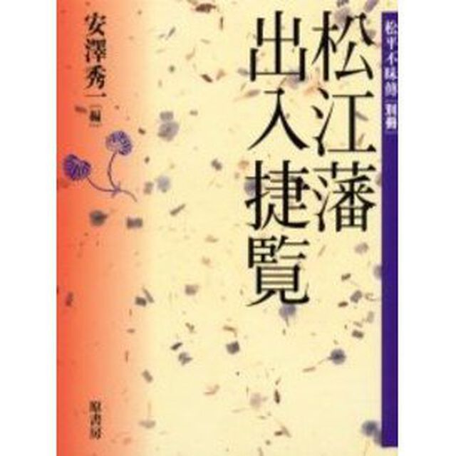 松江藩・出入捷覧